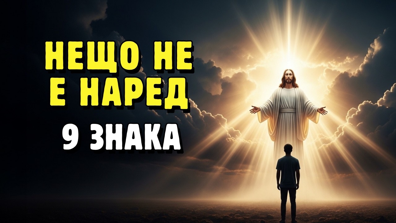 Обърни внимание на тези 9 библейски знака: нещо не е наред в живота ти — и Бог те призовава към пром