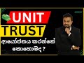 Unit trust sinhala  unit trust invest sri lanka  keshan hareshu