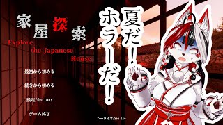 【家屋探索】夏だ！ホラーだ！探索だ！#バーチャルyoutuber 　#Vtuber