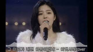 [Cover] 그 이유가 내겐 아픔이었네 - 이햇사레 (Original. 이지연)