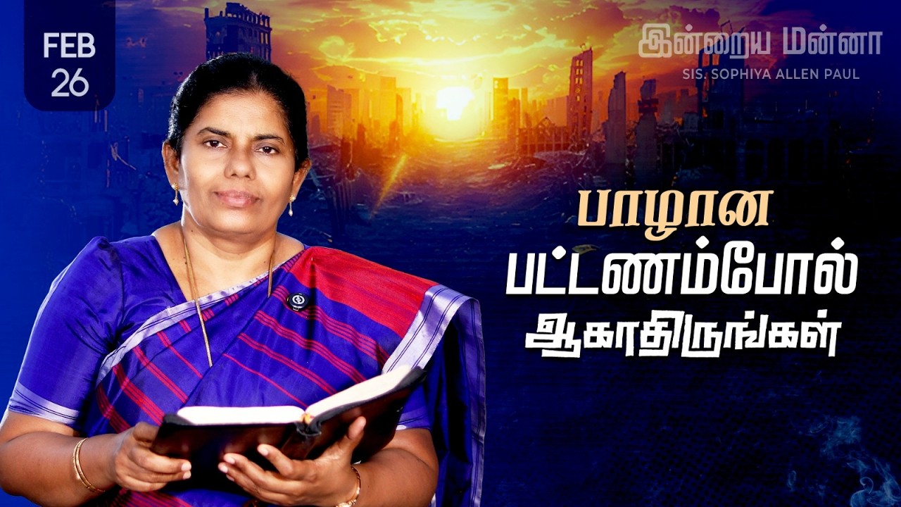இன்றைய மன்னா | Indraya Manna | 26.02.2026 | Sis. Sophiya Allen Paul | Blessing TV