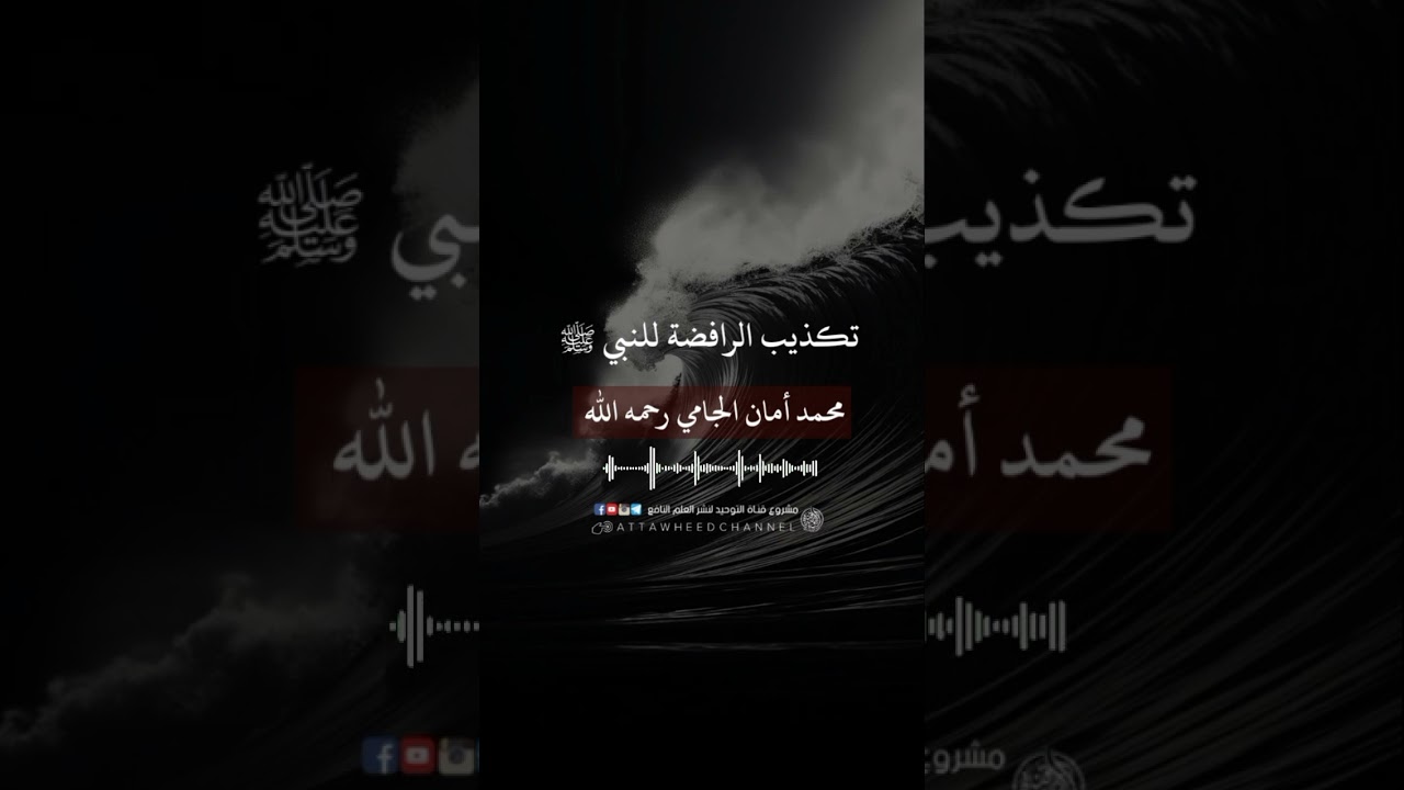 تكذيب الرافضة للنبي صلى الله عليه وسلم _ محمد أمان الجامي رحمه الله