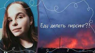 //ИДУ ДЕЛАТЬ ПИРСИНГ?!//СЕПТУМ/ИНДАСТРИАЛ/КАК ВСЕ БЫЛО?/АННА ФИШЕР