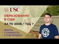 ВЫСШЕЕ ОБРАЗОВАНИЕ В США: USC - УНИВЕРСИТЕТ ЮЖНОЙ КАЛИФОРНИИ