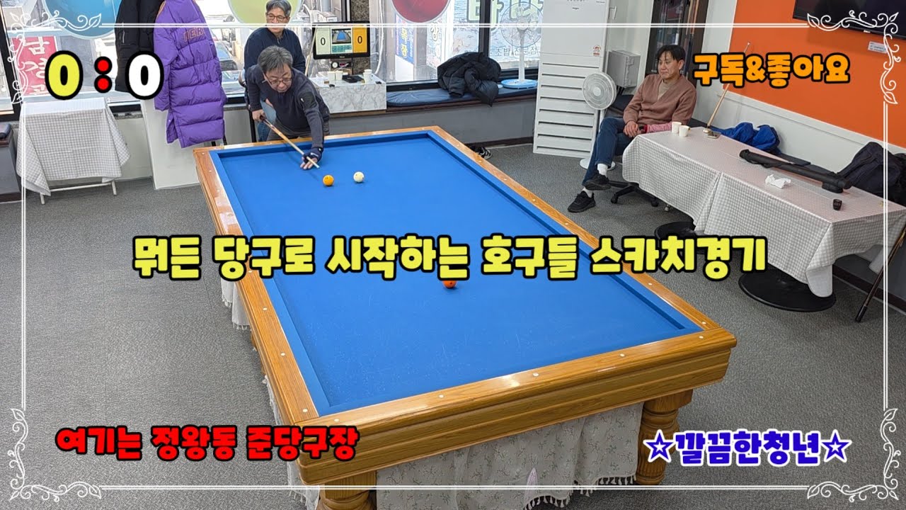 [호구당구]뭐든 당구로 시작하는 동네아재들의 스카치경기#깔끔한청년