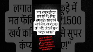 पुराना लैपटॉप अब चलेगा सुपरफास्ट! 🚀 #LaptopHacks #SSD #TechTips #ComputerScience#HindiTech #ytshorts