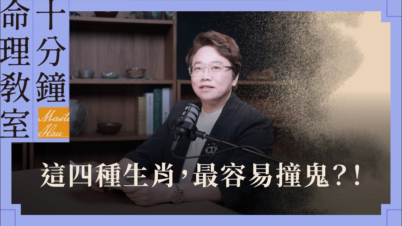 八字越輕真的越容易撞鬼嗎?農曆七月必看的靈異禁忌解析|徐玉蘭命中有數 EP 84 縮圖
