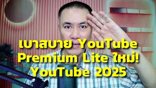 เบาสบาย Youtube Premium Lite ใหม จาก Youtube 2025