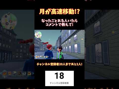 月が高速移動!? #ポケモンza #ポケモンレジェンズza #pokemon #ポケモンのサムネイル