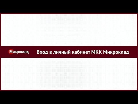 Вход в личный кабинет МКК Микроклад (microklad.ru) онлайн на официальном сайте компании