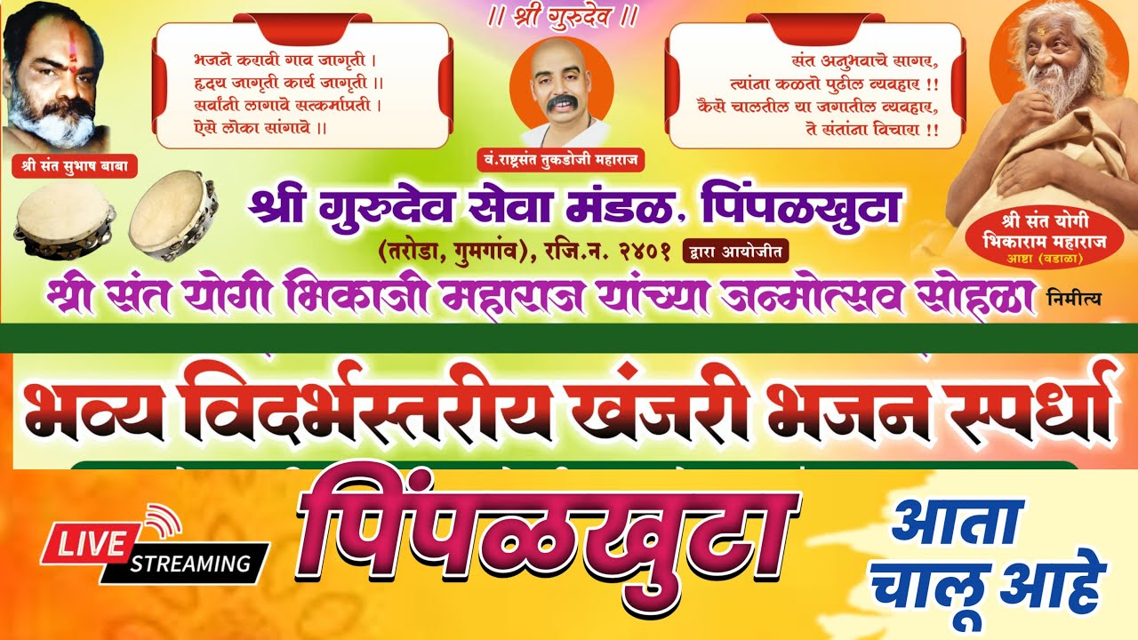 भव्य विदर्भस्तरिय खंजरी भजन स्पर्धा पिंपळखुटा ता आर्वी जि. वर्धा