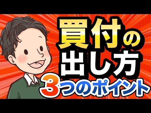 買付の出し方 3つのポイント