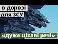 У ЗСУ озброєння більше, ніж потенційних мішеней!