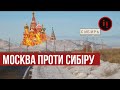 МОСКВА ПРОТИ СИБІРУ. ЯК МОСКОВИТИ ЗДОБУЛИ ТЕРИТОРІЮ, РОЗМІРОМ ЯК 2 ЄВРОПИ.