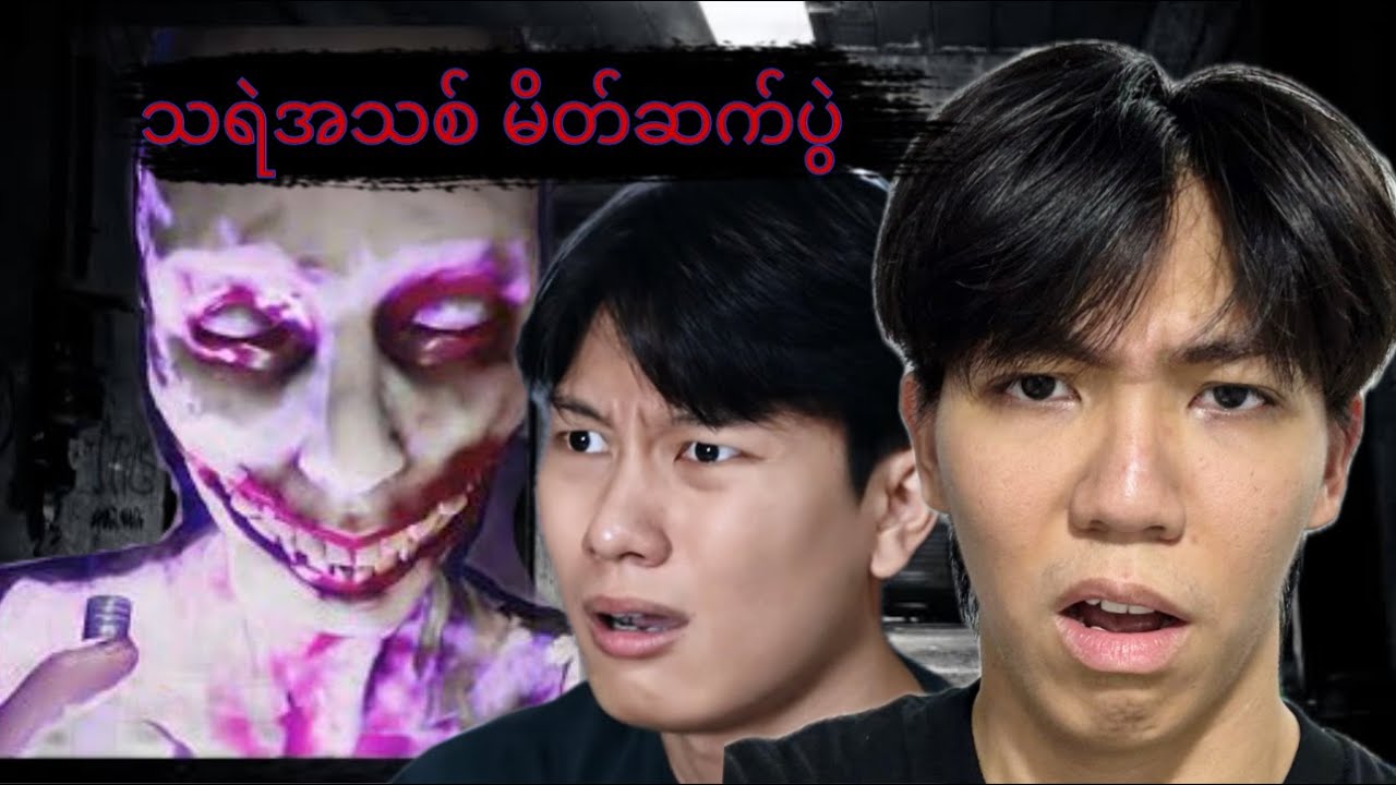 Horror ဆော့လွန်းလို သရဲမကြောက်တော့ပါ