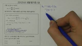 2012년(가,나) 9월 평가원 19번