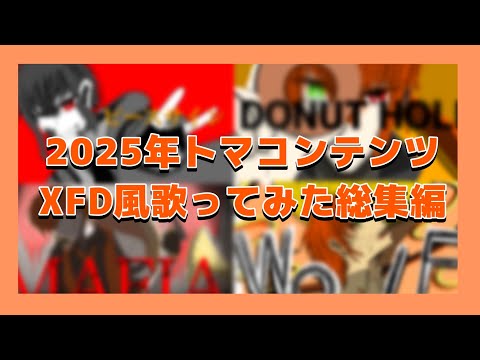 【XFD風まとめ🍊】トマの歌ってみたのXFD風まとめ！【トマコンテンツ】【年末ギリギリ大決算スペシャル】