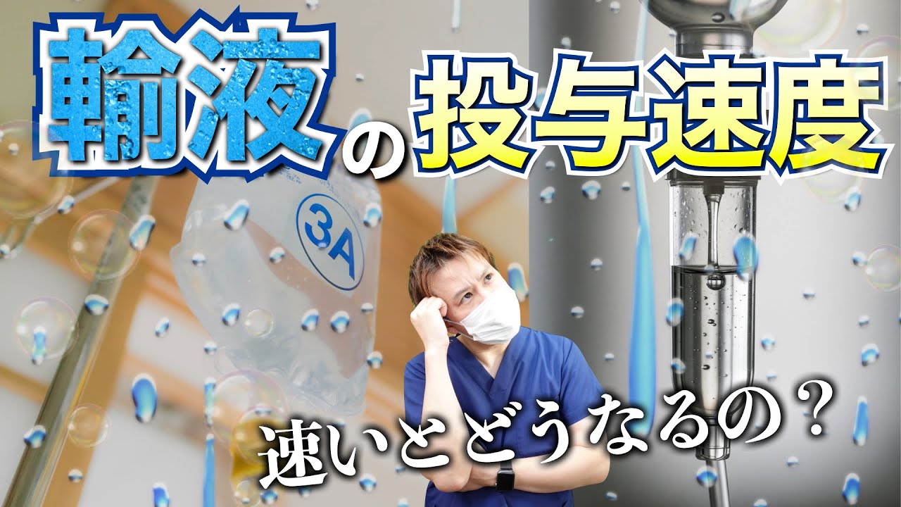 【点滴】輸液の投与速度の目安！添付文書と基本値から考える結論！速いとどうなるの？【看護師】