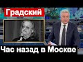 Первый канал сообщил Час назад Александр Градский В Москве