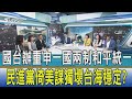 少康開講│國台辦重申一國兩制和平統一 民進黨倚美謀獨壞台海穩定?