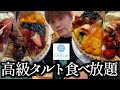 【タルト食べ放題】デリスのタルト食べ放題で1個1400円する高級タルトを見つけましたwww【モッパン】
