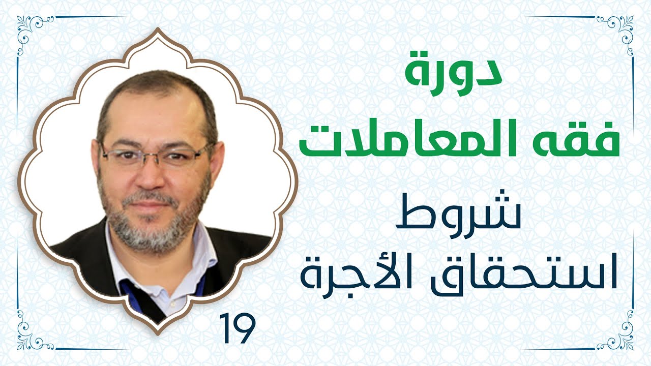 19- دورة فقه المعاملات - د. محمد أيمن الجمّال - شروط استحقاق الأجرة - مؤسسة زيد بن ثابت الأهلية