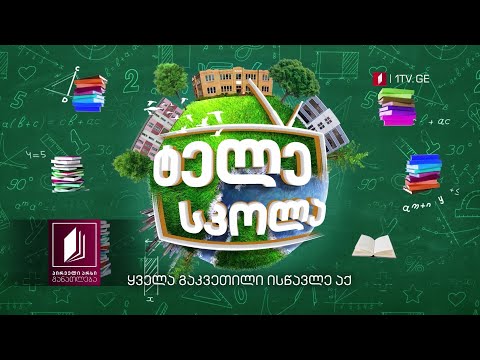 #ტელესკოლა როცა საკლასო ოთახი მთელი საქართველოა