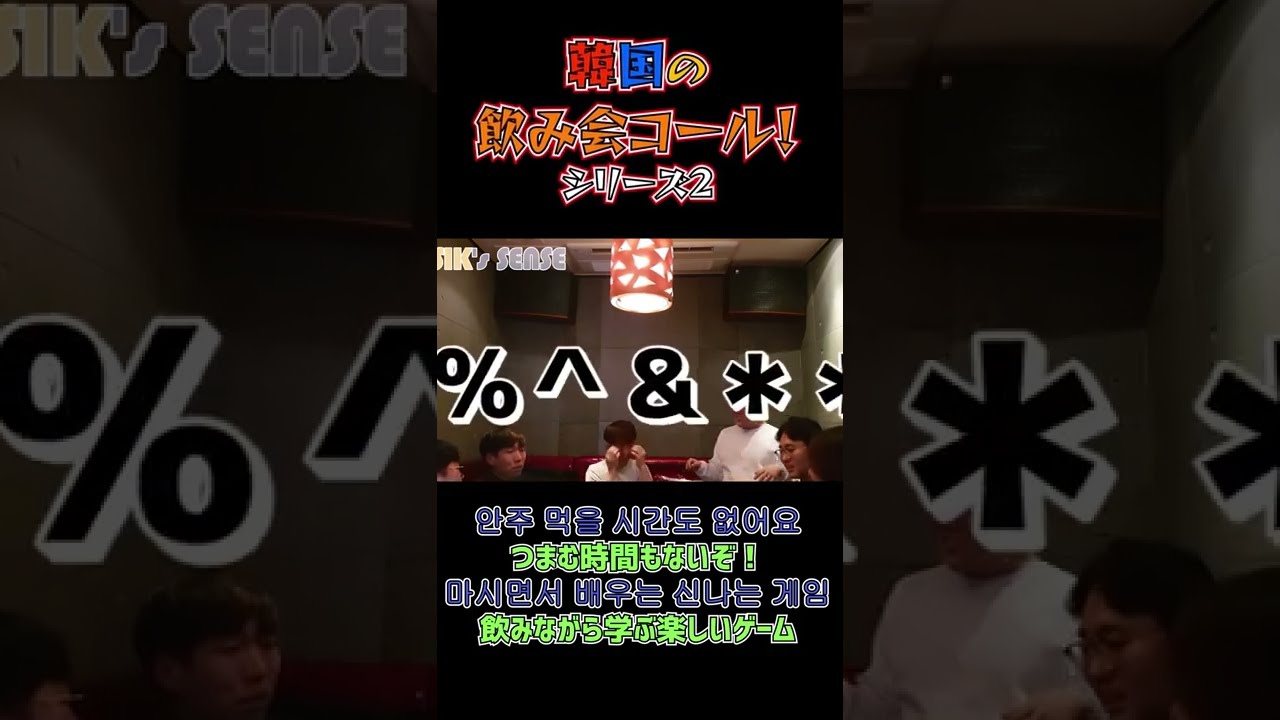 韓国パリピーすぎｗ 韓国の飲み会コール２ Shorts Youtube