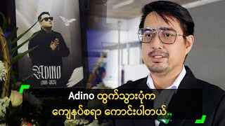 Adino ထွက်သွားပုံက ကျေနပ်စရာ ကောင်းတယ်’ ဇော်ကိုကို