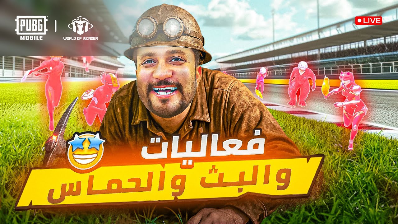 ببجي رومات واو  فعاليات البث والحماس 🤩