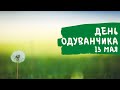 13 мая  - Всемирный День одуванчика