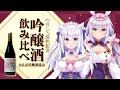 【#吟醸酒フェア】ゆずしろ晩酌配信！吟醸酒飲み比べ【白雪みしろ／姫咲ゆずる】