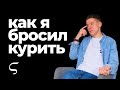 Как я бросил курить? | Вред курения