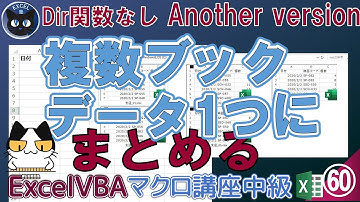 【マクロ中級編】 60回 Dir関数を使わないで、複数ブックのデータを一つのシートにまとめる、Excel塾のマクロ講座60回（中級編）