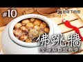 佛跳牆 | 自發蹄筋教學 | 著名年菜詳細教學