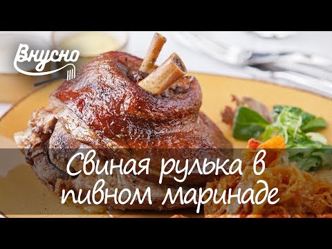 Свиная рулька в пивном маринаде - Готовим Вкусно 360!