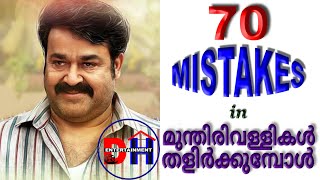 70 Mistakes in Munthirivallikal Thalirkkumbol Malayalam Movie Mistakes | 2017