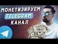 Заработок в Telegram: как монетизировать личный бренд в телеграм | Как заработать в телеграмме