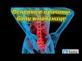 Основные причины боли в спине