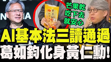 中華民國第一部"AI基本法"三讀通過!葛如鈞扮黃仁勳發"芒果乾":吃下去就安心