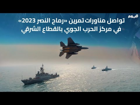 تواصل مناورات تمرين رماح النصر 2023 في مركز الحرب الجوي بالقطاع الشرقي