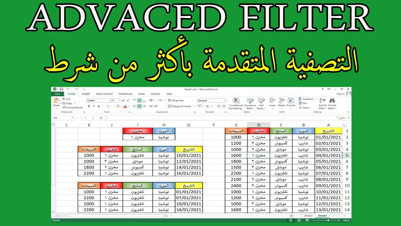 ADVANCED FILTER | تصفية متقدمة بأكثر من شرط بضغطة زر