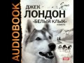 2000359_Chast_1_2_Аудиокнига. Лондон Джек. «Белый клык»