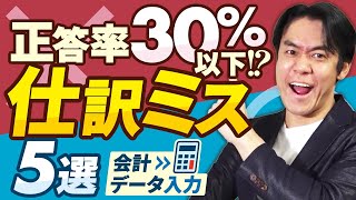 【最悪、修正申告も！？】確定申告・会計ソフトの入力でほとんどの人が間違えてしまう仕訳ミス５選！駆出しの個人事業主・フリーランス必見！