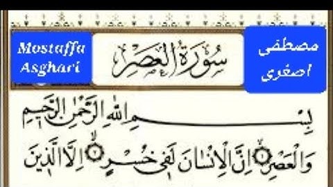 مقام الرست [سوره العصر]ان الانسان لفی خسر..Verily, man is in loss