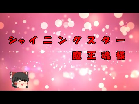 【ゆっくりPV】シャイニングスター