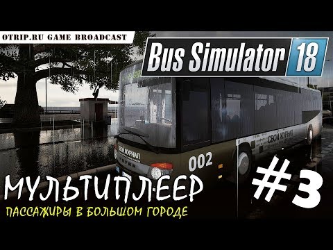 Bus Simulator 18 ● Развиваем компанию 🔴 стрим #3