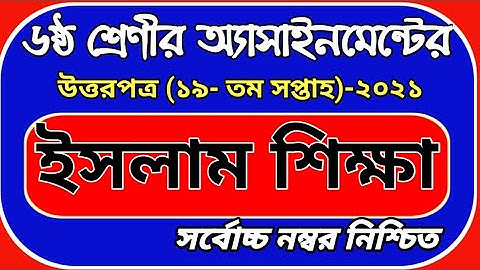৬ষ্ঠ শ্রেণি ইসলাম শিক্ষা এসাইনমেন্ট উত্তরপত্র ১৯তম সপ্তাহ || Class 6 islam answer 19th week