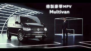 【德製豪華MPV Multivan〈笑擁專案〉限時開跑】 【德製豪華MPV Multivan〈笑擁專案〉限時開跑】