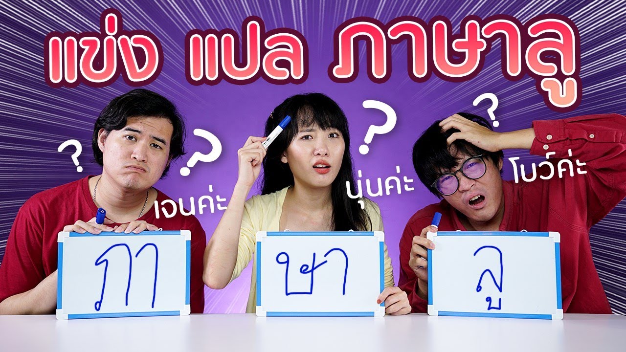 ภาษา ruby 2022 Update แข่งทายภาษาลู ดูสิรู้เรื่องไหม!? #stayhome #withme